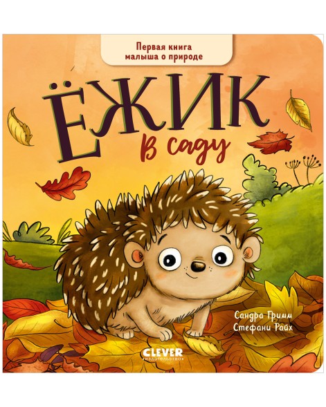 Книжки-картонки. Ёжик в саду. Первая книга малыша о природе, 16 стр