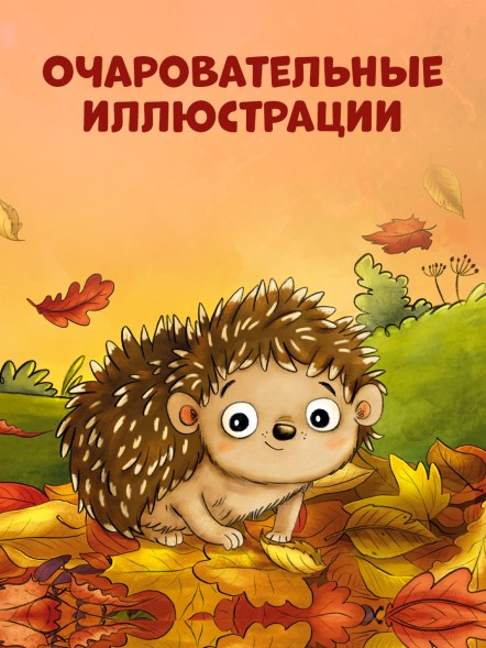 Книжки-картонки. Ёжик в саду. Первая книга малыша о природе, 16 стр