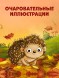 Книжки-картонки. Ёжик в саду. Первая книга малыша о природе, 16 стр