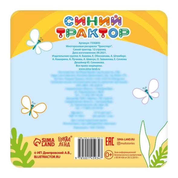 Многоразовая раскраска «Транспорт», «Синий трактор», 12 стр.