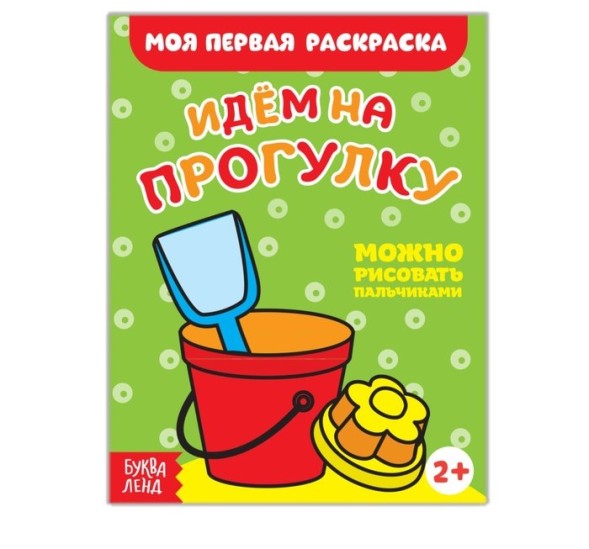 Раскраска «Идём на прогулку», 16 стр.