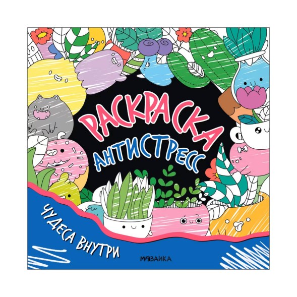 Чудеса внутри (серия Раскраска-антистресс)