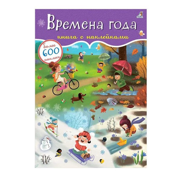 600 наклеек. Времена года. Робинс