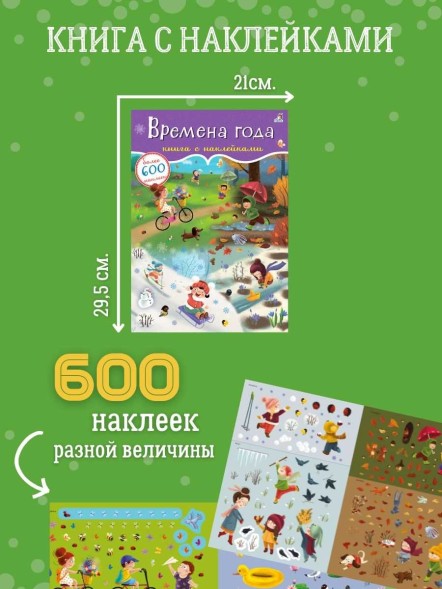 600 наклеек. Времена года. Робинс