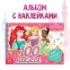 Альбом 100 наклеек «Мир принцесс и чудес», А5, 12 стр., Принцессы