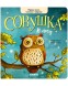 Книжки-картонки. Совушка в лесу. Первая книга малыша о природе, 16 стр