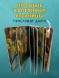Книжки-картонки. Совушка в лесу. Первая книга малыша о природе, 16 стр