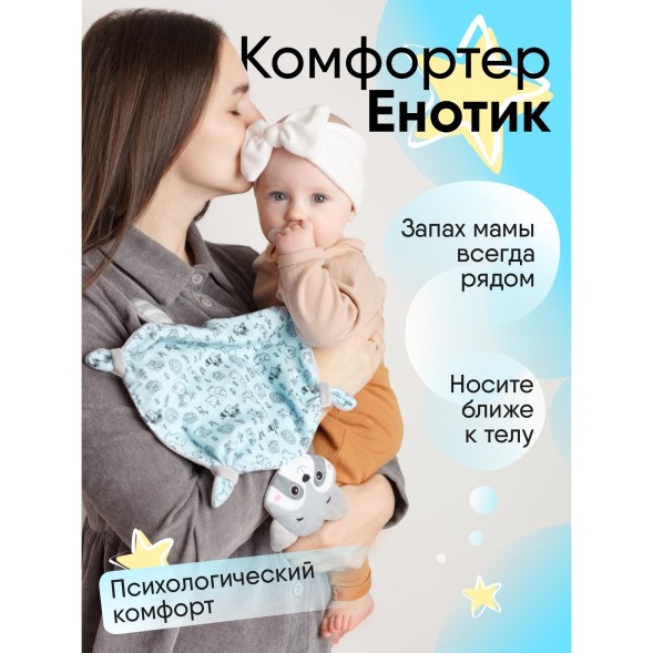 Комфортер для сна, Мякиши «Енотик», мягкий, с держателем для соски, серый