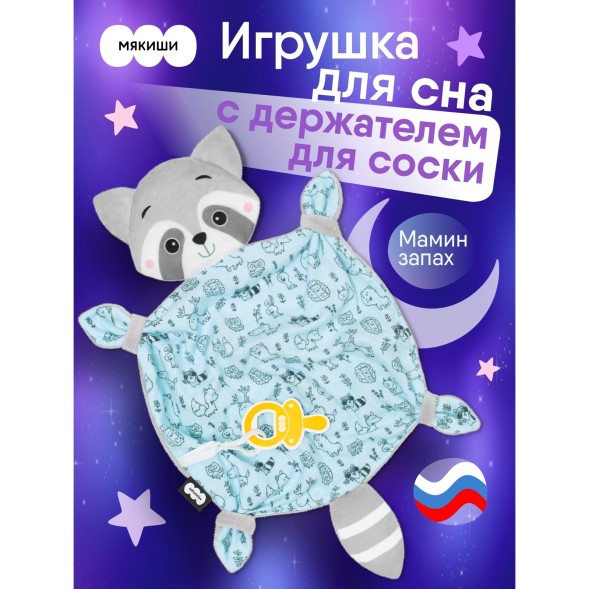 Комфортер для сна, Мякиши «Енотик», мягкий, с держателем для соски, серый