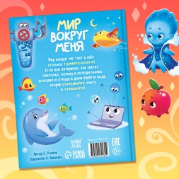 Энциклопедия в сказках «Мир вокруг меня», 48 стр., 3+