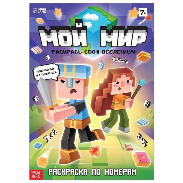 Раскраска по номерам &quot;Мой мир&quot;, 16 стр.