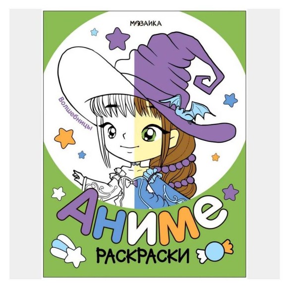 Волшебницы (Серия Раскраски аниме)
