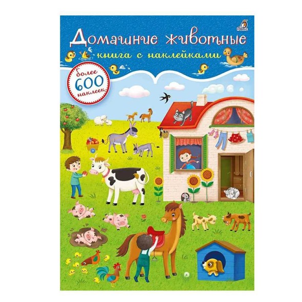 600 наклеек. Домашние животные. Робинс