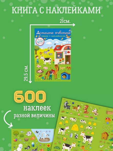 600 наклеек. Домашние животные. Робинс