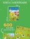600 наклеек. Домашние животные. Робинс
