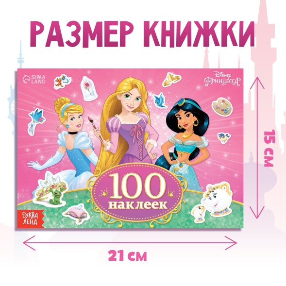 100 наклеек «Прекрасные принцессы», А5, 12 стр., Принцессы