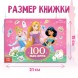 100 наклеек «Прекрасные принцессы», А5, 12 стр., Принцессы