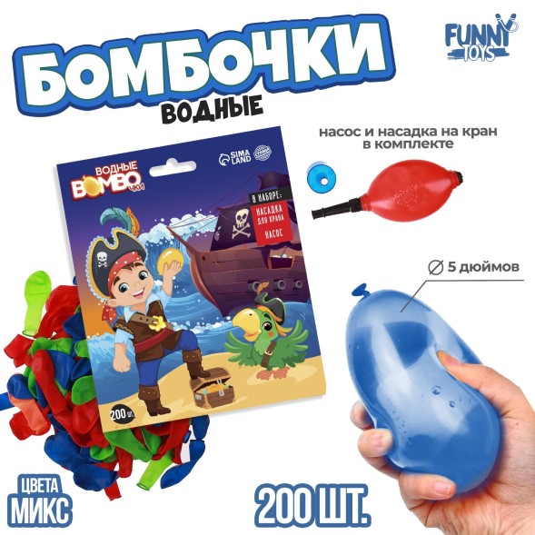 Водные бомбочки «Пиратик», 200 шт., с насосом и насадкой, цвета МИКС
