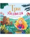 Любимые сказки. Три медведя, 24 стр