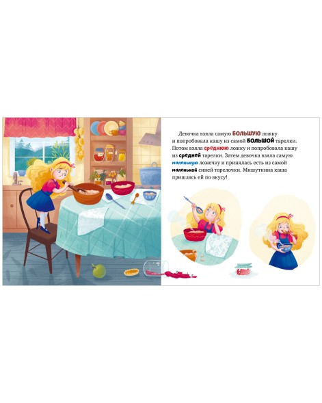 Любимые сказки. Три медведя, 24 стр