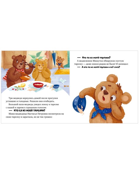 Любимые сказки. Три медведя, 24 стр