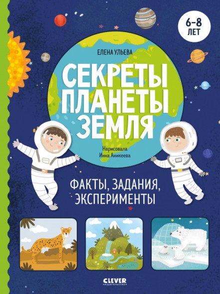 Окружающий мир. Секреты планеты Земля. Факты, задания, эксперименты, 64 страницы