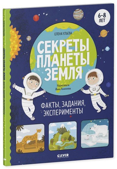 Окружающий мир. Секреты планеты Земля. Факты, задания, эксперименты, 64 страницы