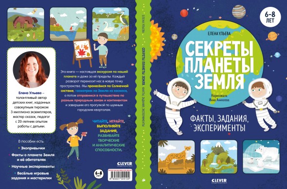 Окружающий мир. Секреты планеты Земля. Факты, задания, эксперименты, 64 страницы