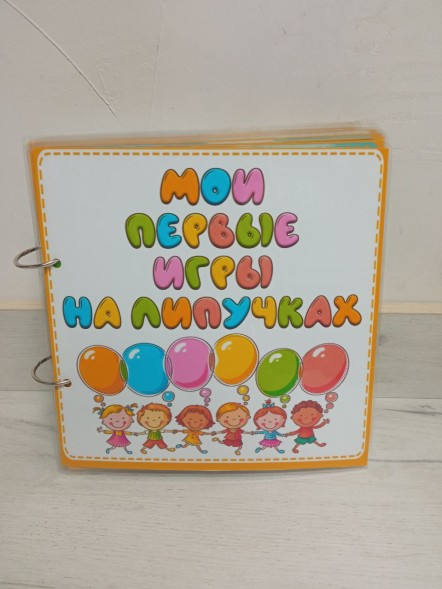 Мои первые игры на липучках