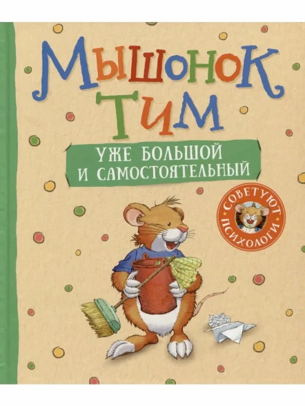 Мышонок Тим уже большой и самостоятельный
