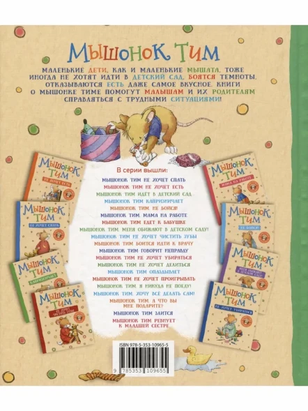 Мышонок Тим уже большой и самостоятельный
