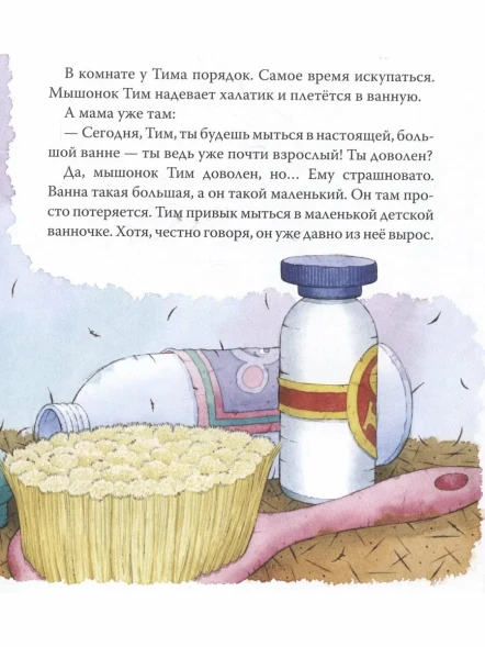 Мышонок Тим уже большой и самостоятельный