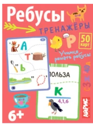Умные игры с картами. Ребусы-тренажёры. Айрис-пресс