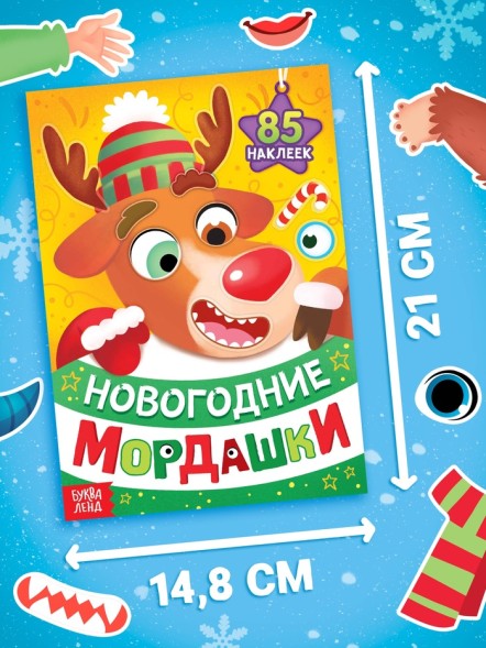 Книжка с наклейками «Новогодние мордашки», 85 наклеек