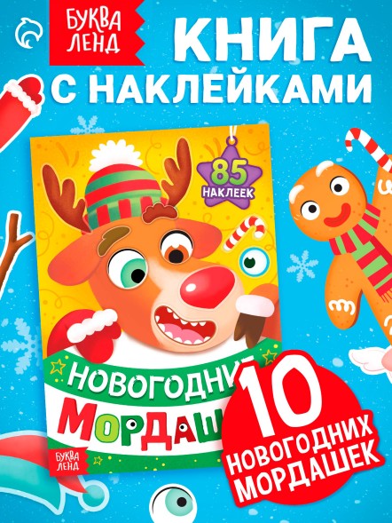 Книжка с наклейками «Новогодние мордашки», 85 наклеек