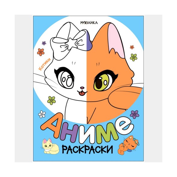 Котики (Серия Раскраски аниме)