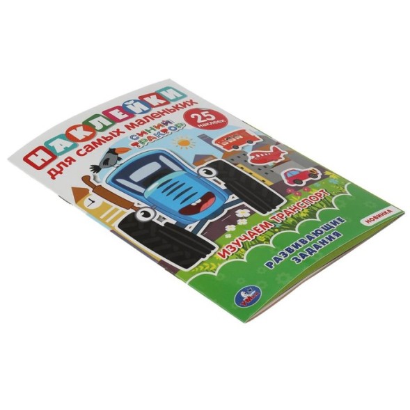 Активити А5 с многоразовыми наклейками «Изучаем транспорт», Синий трактор