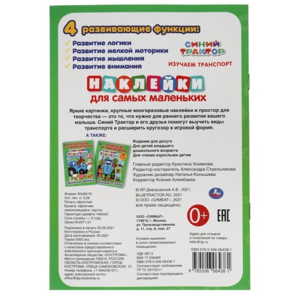 Активити А5 с многоразовыми наклейками «Изучаем транспорт», Синий трактор