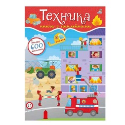 600 наклеек. Техника. Робинс