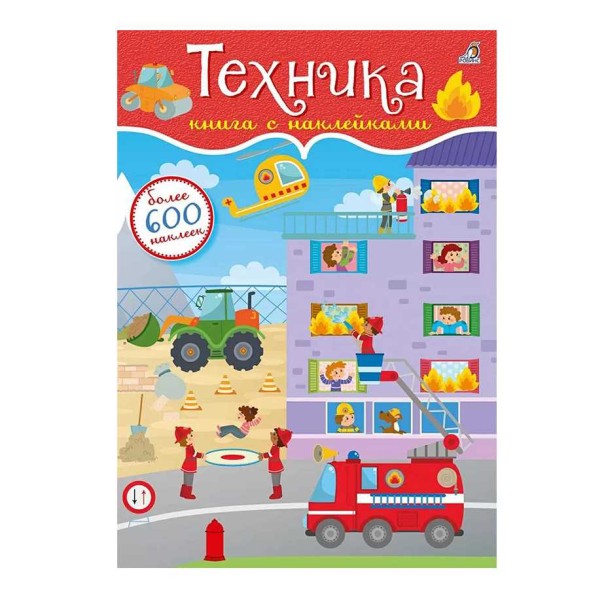 600 наклеек. Техника. Робинс