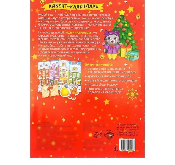 Книжка с наклейками «Адвент-календарь. 31 день до Нового года», 24 стр., формат А4