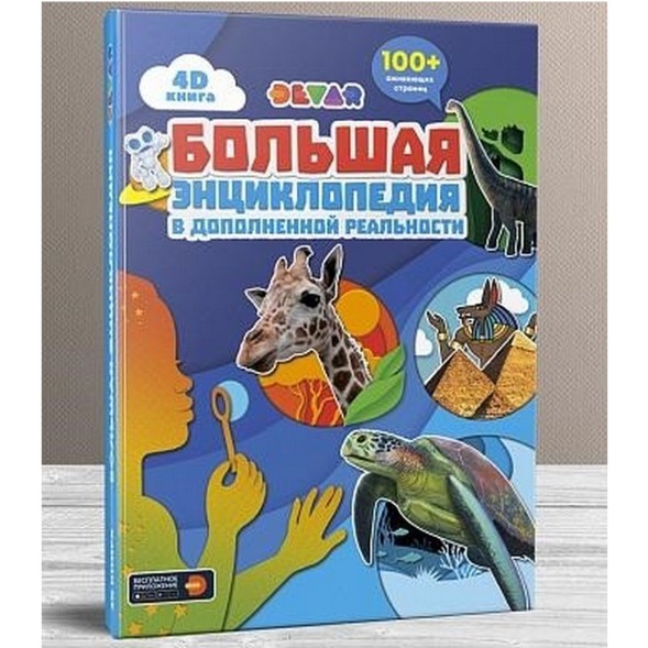 Большая энциклопедия в дополненной реальности