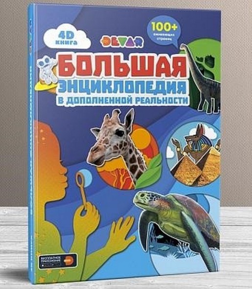 Большая энциклопедия в дополненной реальности