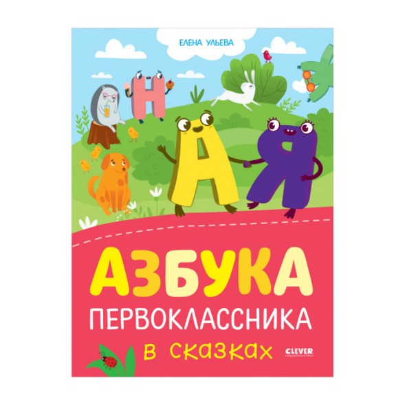 Обучение в сказках. Азбука первоклассника в сказках, 160 стр