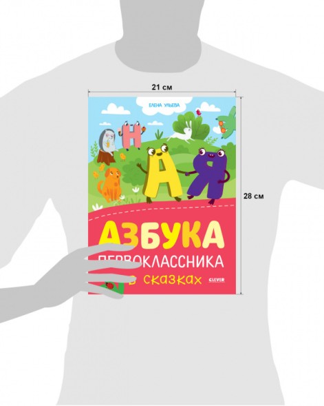 Обучение в сказках. Азбука первоклассника в сказках, 160 стр