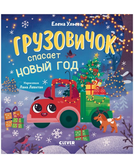 Маленький грузовичок. Грузовичок спасает Новый год, 32 стр