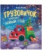 Маленький грузовичок. Грузовичок спасает Новый год, 32 стр