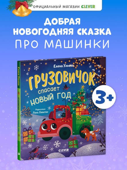Маленький грузовичок. Грузовичок спасает Новый год, 32 стр