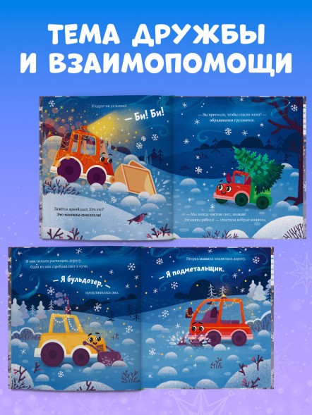 Маленький грузовичок. Грузовичок спасает Новый год, 32 стр