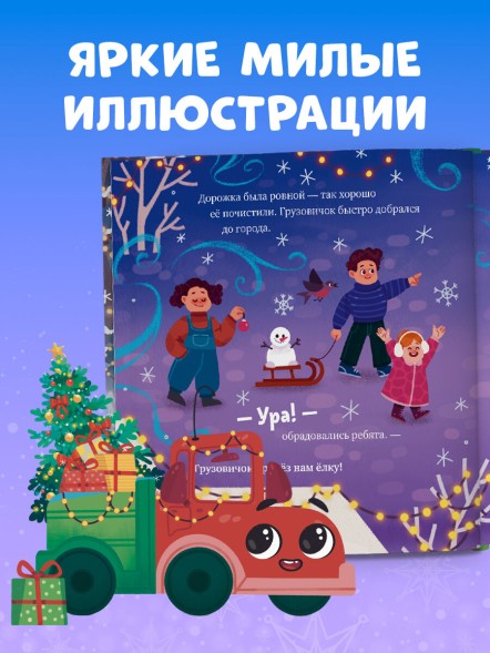 Маленький грузовичок. Грузовичок спасает Новый год, 32 стр
